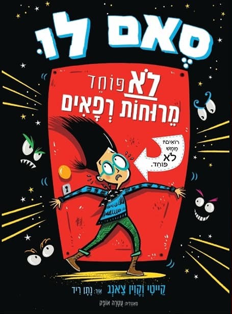 סאם לו (1) לא פוחד מרוחות רפאים