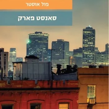סאנסט פארק