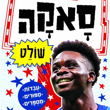 סאקה שולט – סדרת כוכבי הכדורגל