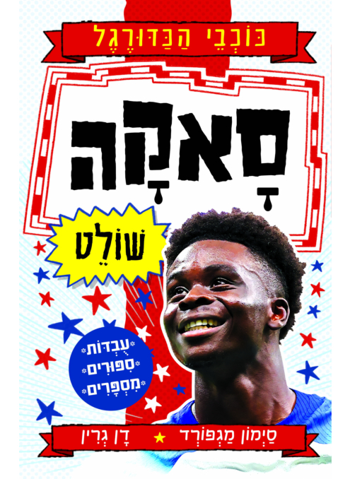 סאקה שולט – סדרת כוכבי הכדורגל