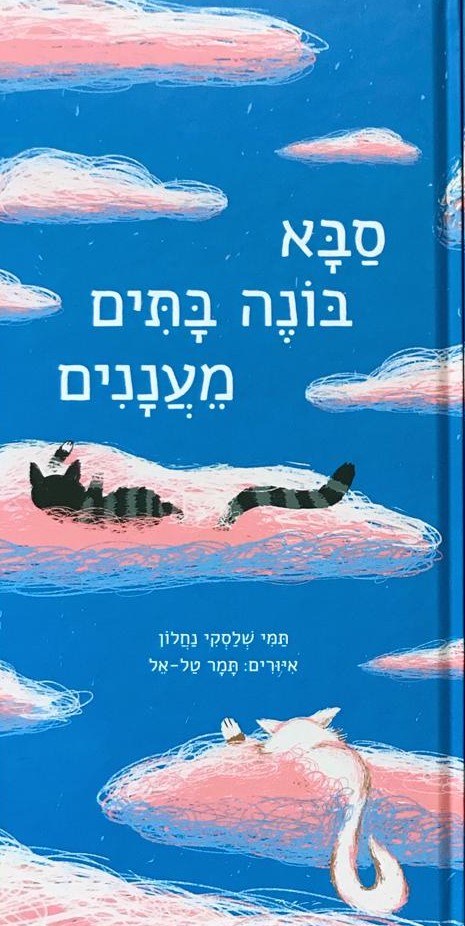 סבא בונה בתים מעננים