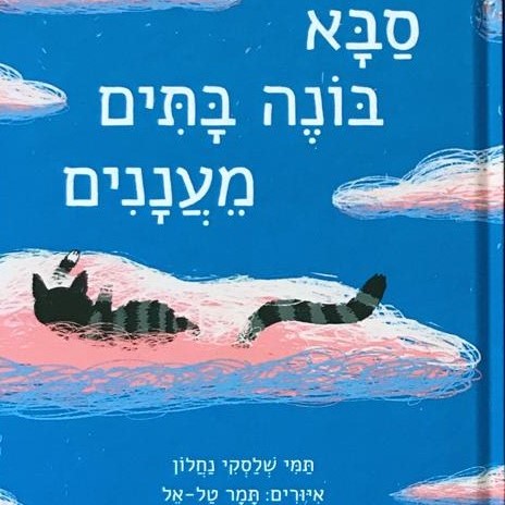סבא בונה בתים מעננים