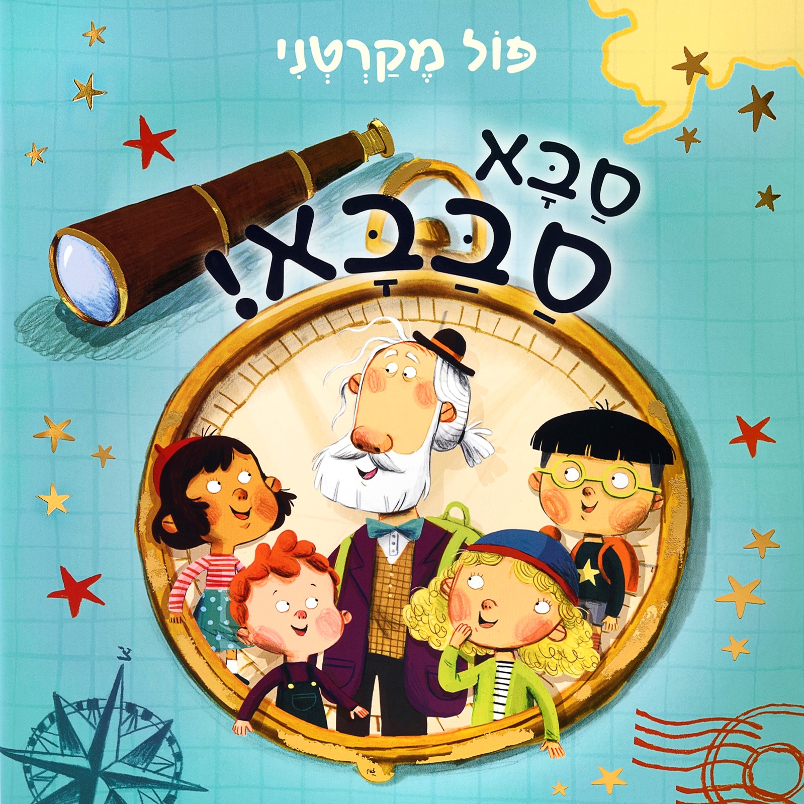 סבא סבבא!