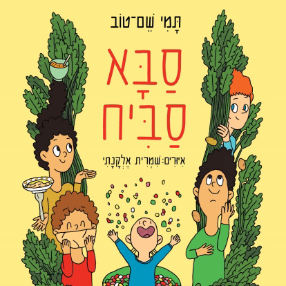 סבא סביח