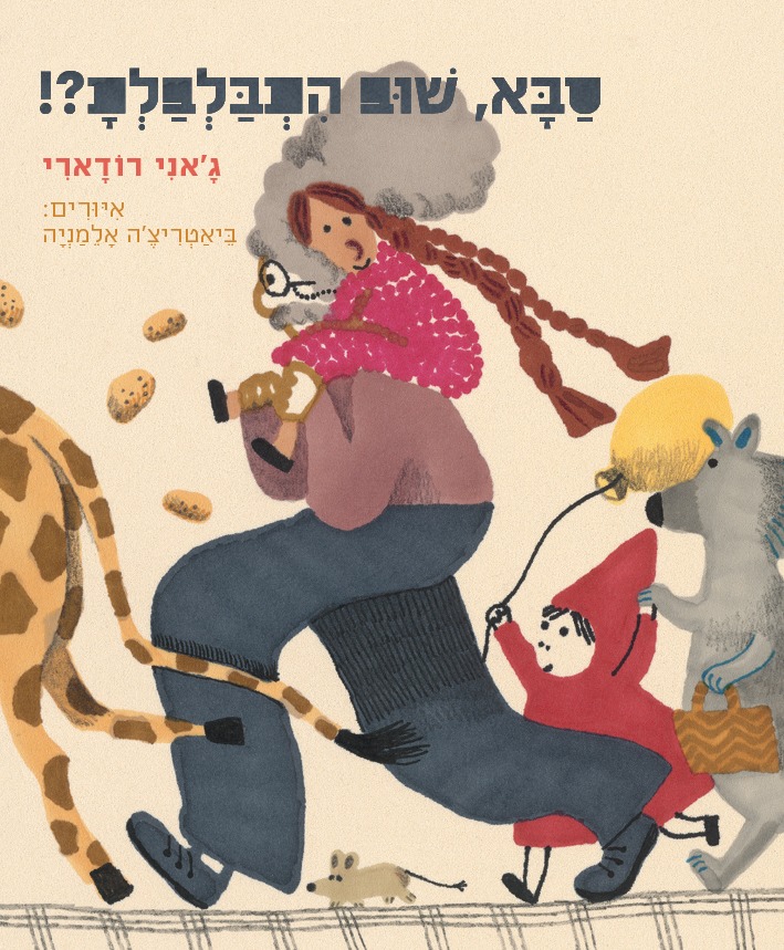 סבא, שוב התבלבלת?