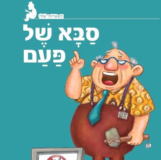 סבא של פעם