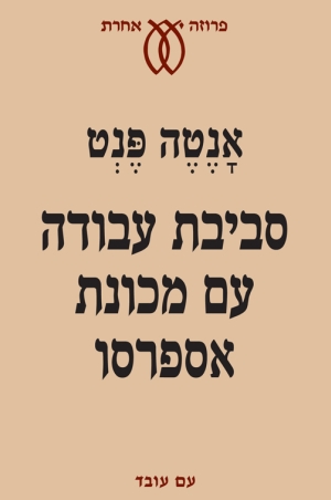 סביבת עבודה עם מכונת אספרסו