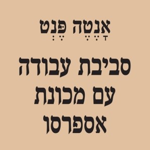 סביבת עבודה עם מכונת אספרסו
