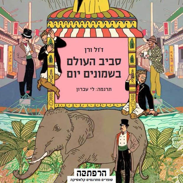 סביב העולם בשמונים יום