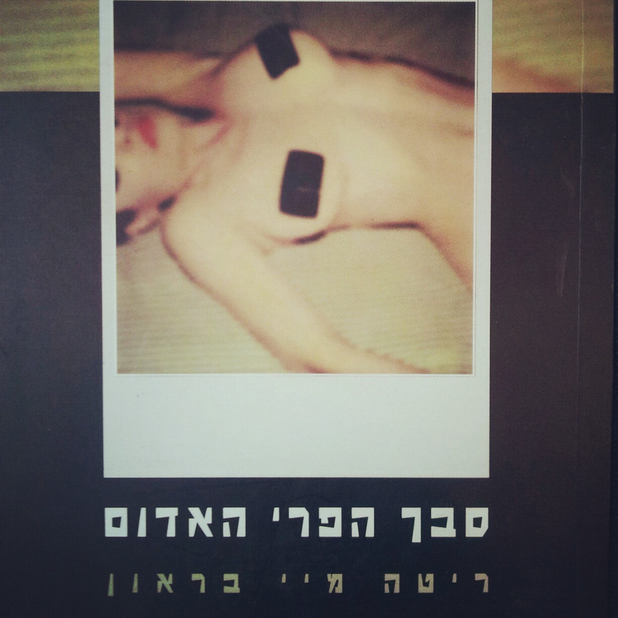 סבך הפרי האדום