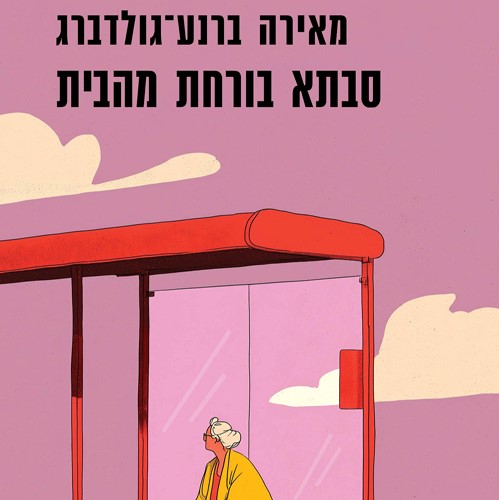 סבתא בורחת מהבית