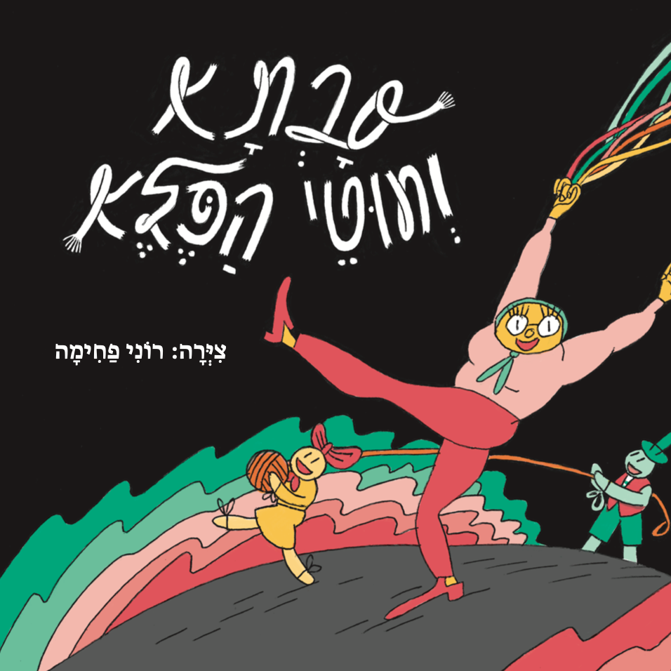 סבתא וחוטי הפלא