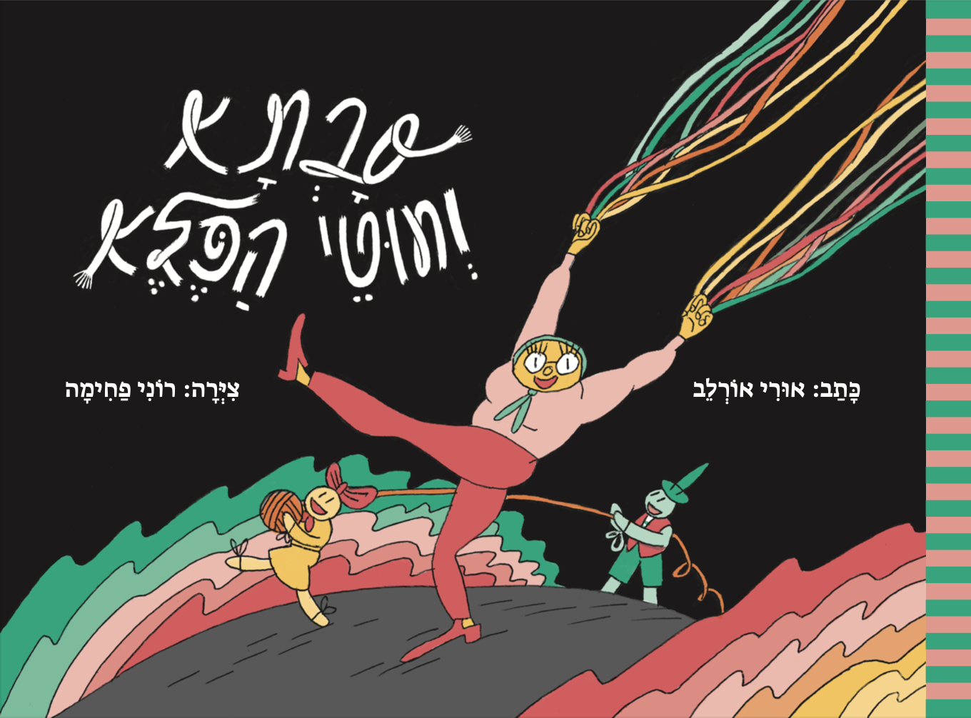 סבתא וחוטי הפלא