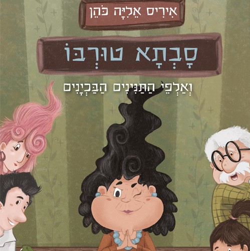 סבתא טורבו ואלפי התנינים הבכיינים
