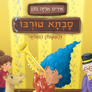 סבתא טורבו והשיטפון המפואר