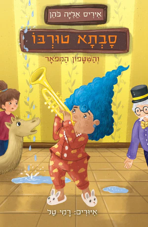 סבתא טורבו והשיטפון המפואר
