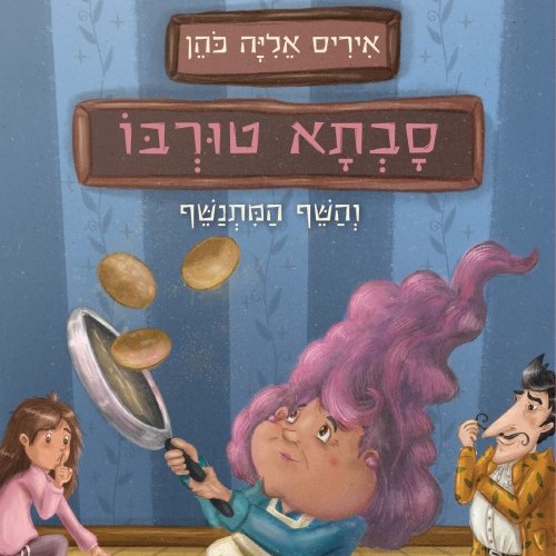 סבתא טורבו והשף המתנשף