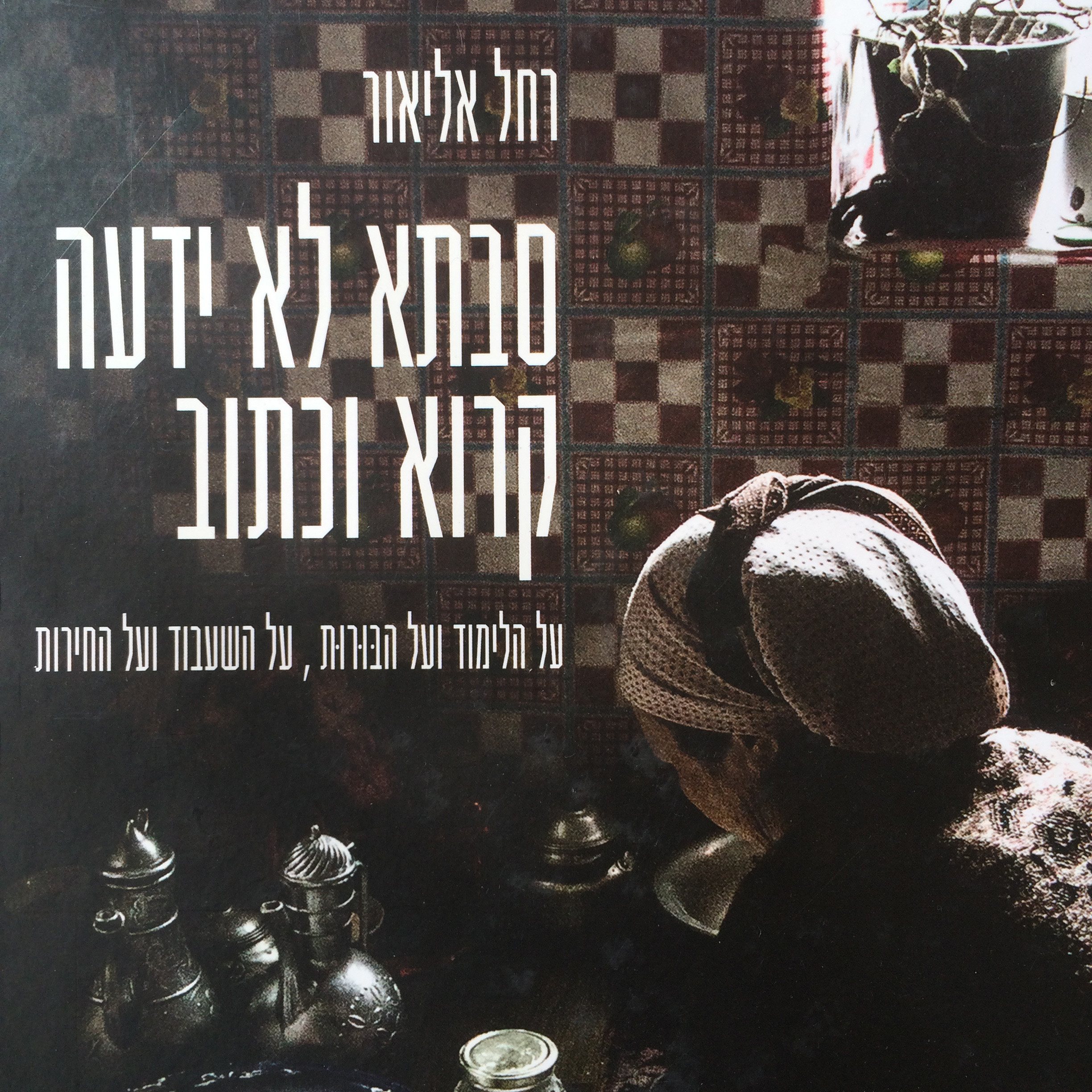 סבתא לא ידעה קרוא וכתוב; על הלימוד ועל הבּוּרוּת, על השעבוד ועל החירות