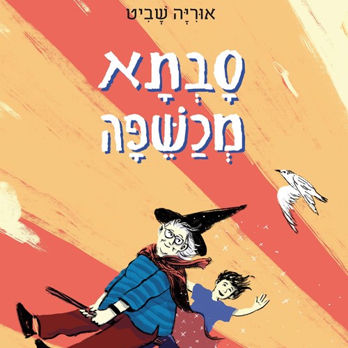 סבתא מכשפה