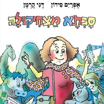 סבתא מצחיקולה