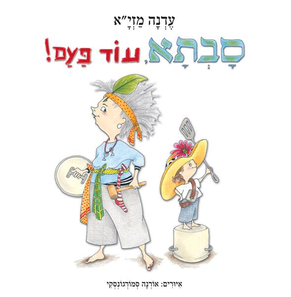 סבתא, עוד פעם!
