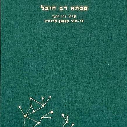 סבתא רב חובל