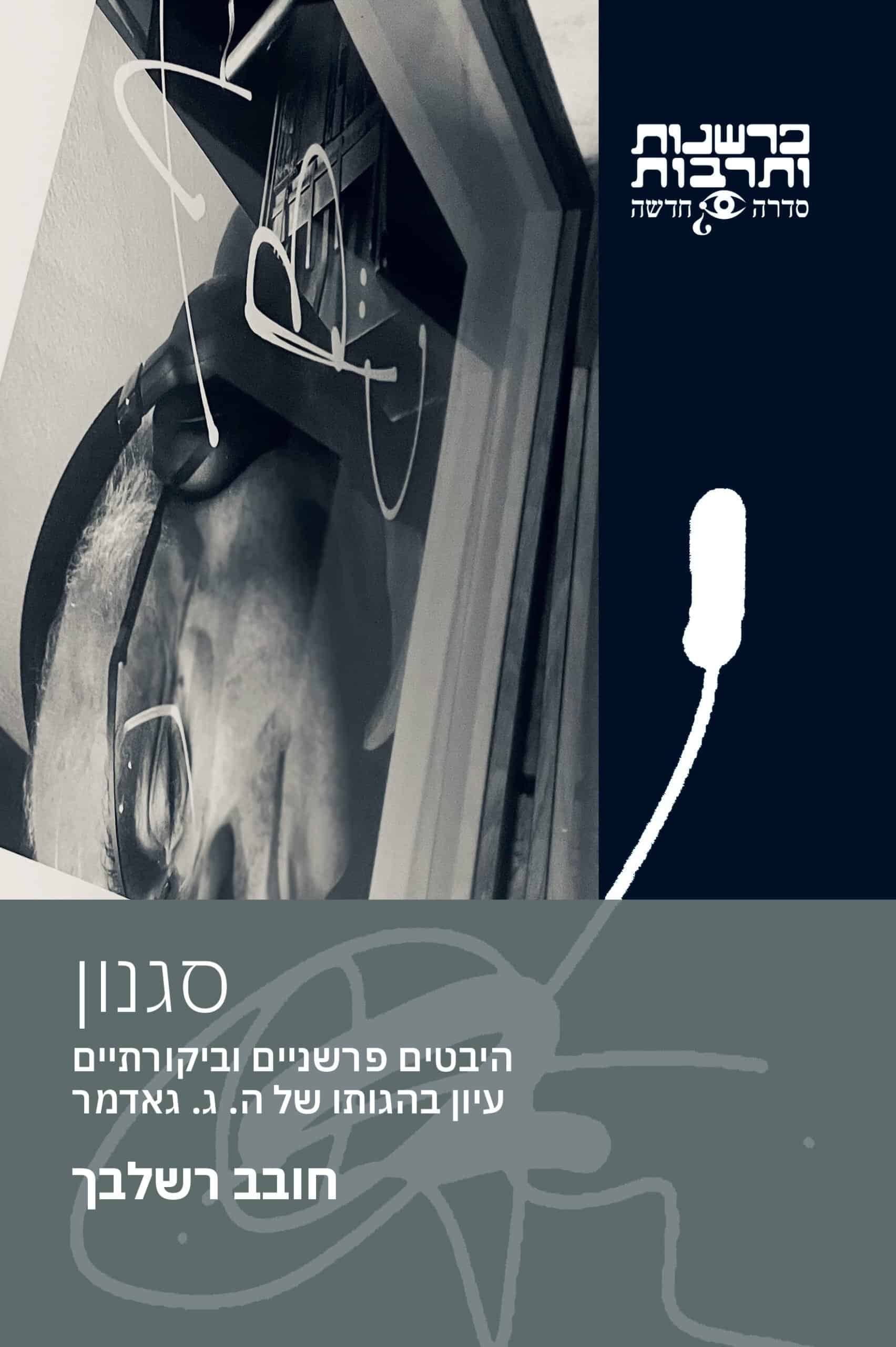 סגנון – היבטים פרשניים וביקורתיים עיון בהגותו של ה. ג. גאדמר