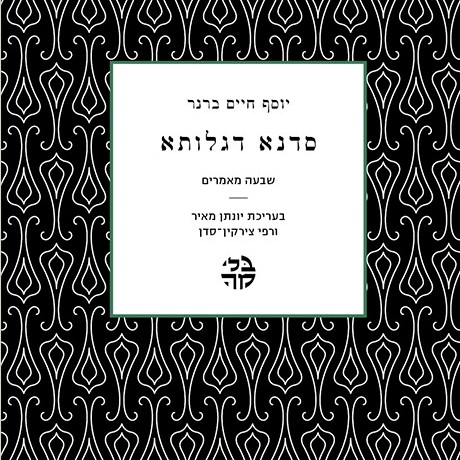 סדנא דגלותא