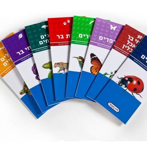 סדרת מדריכי הכיס לחי ולצומח בישראל
