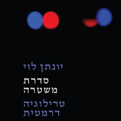 סדרת משטרה