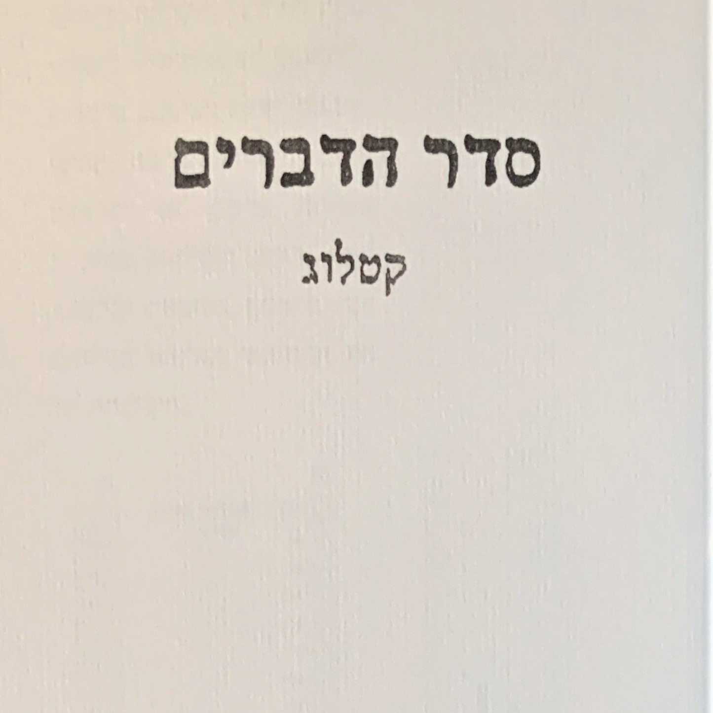 סדר הדברים קטלוג