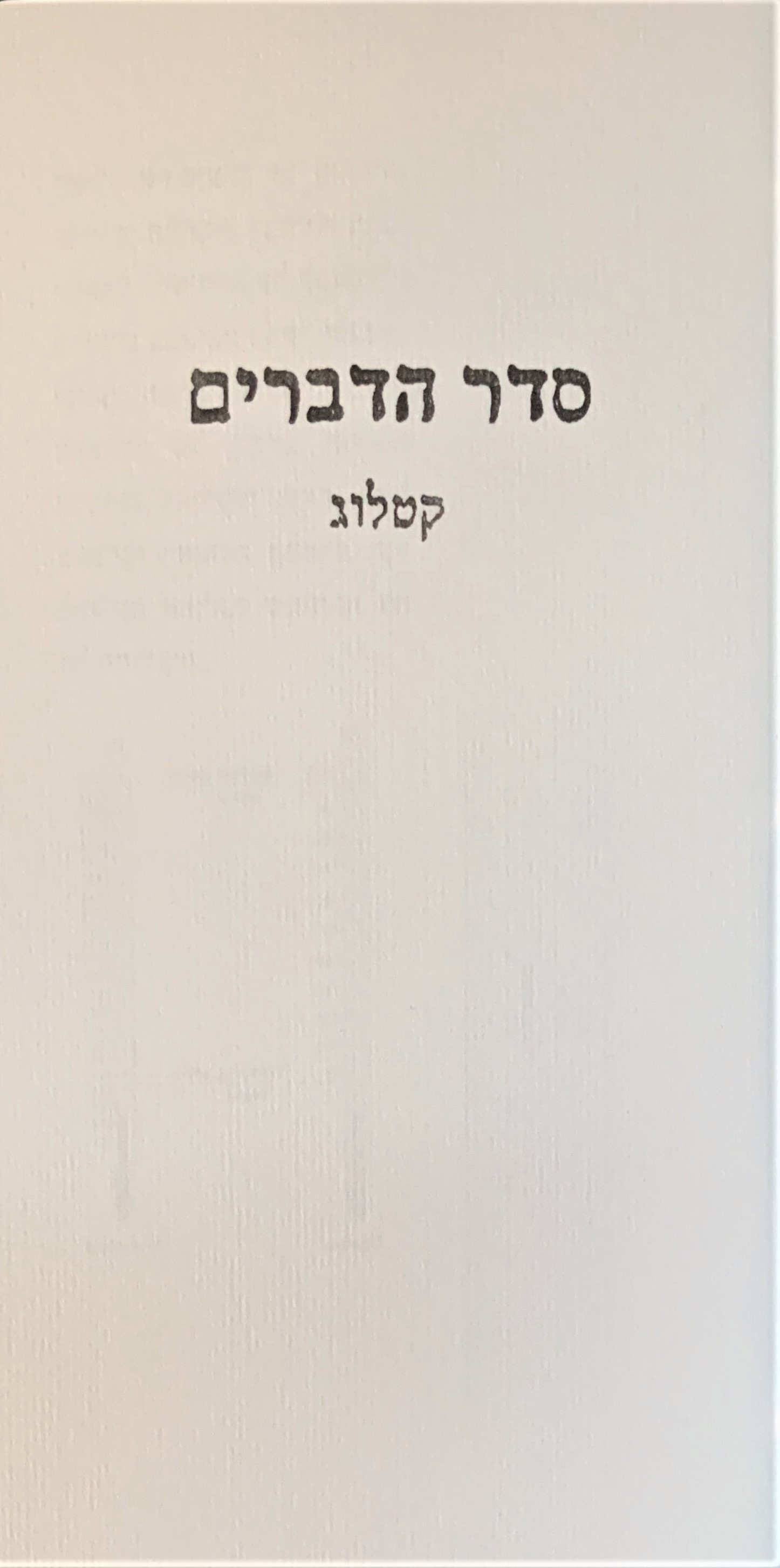 סדר הדברים קטלוג