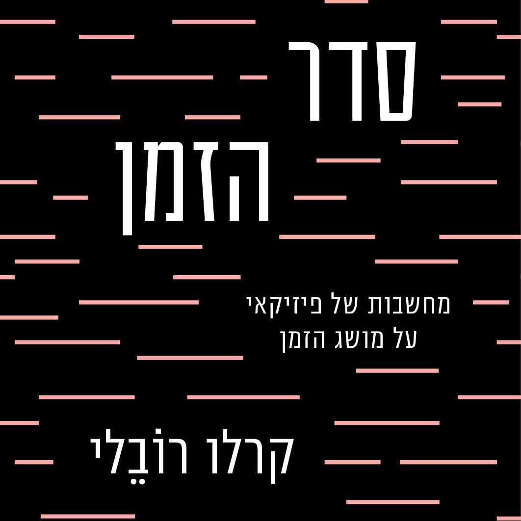 סדר הזמן