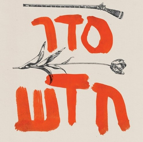 סדר חדש