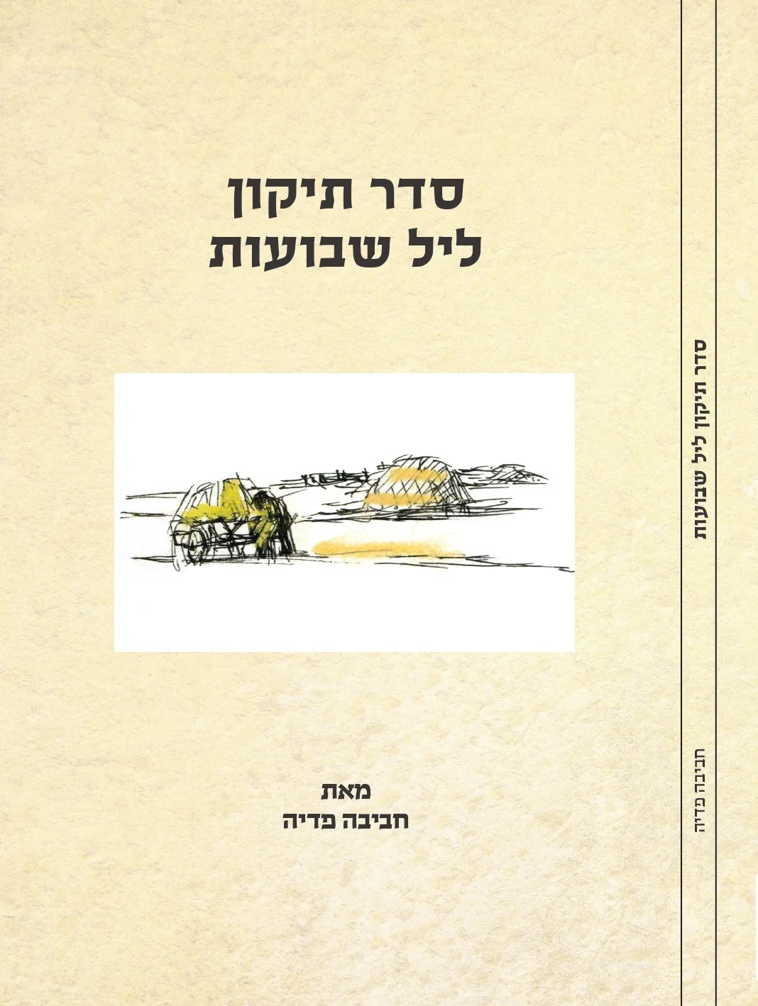סדר תיקון ליל שבועות