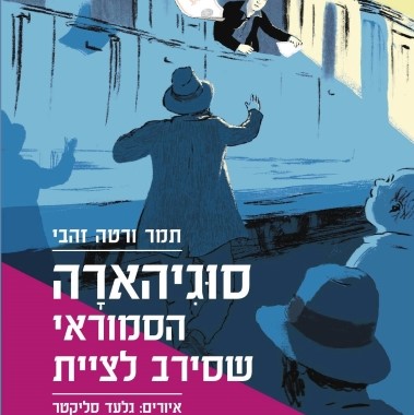 סוגיהארה - הסמוראי שסירב לציית