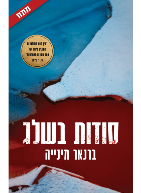 סודות בשלג