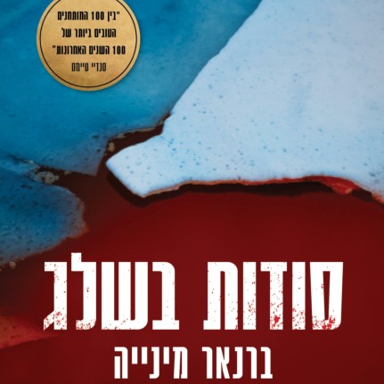 סודות בשלג