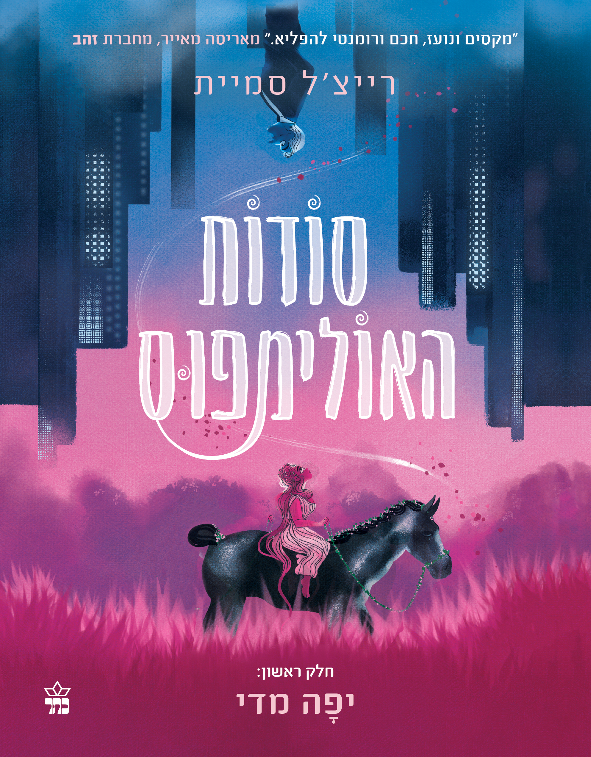 סודות האולימפוס – חלק ראשון: יפה מדי