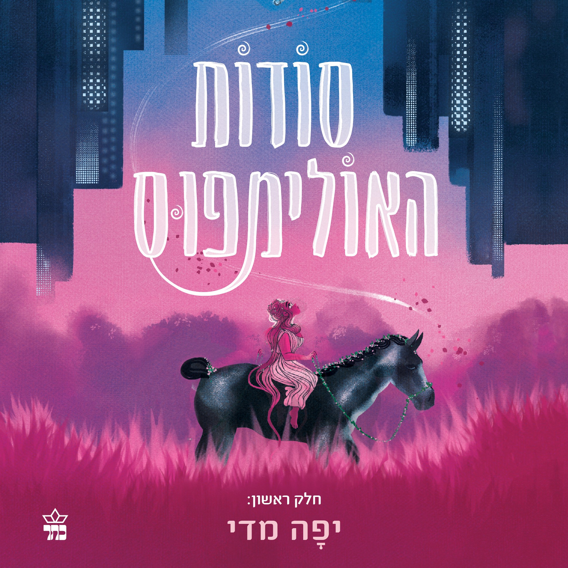 סודות האולימפוס – חלק ראשון: יפה מדי