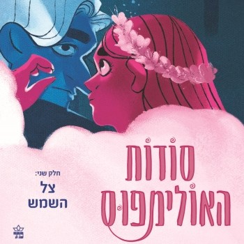 סודות האולימפוס – חלק שני: צל השמש