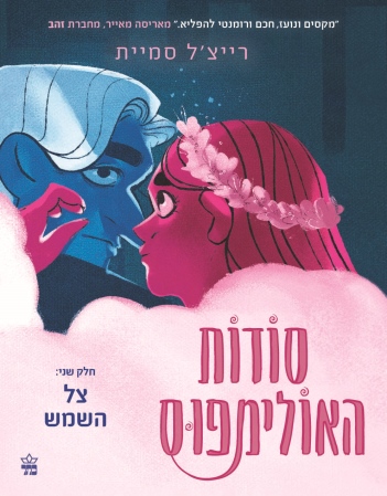 סודות האולימפוס – חלק שני: צל השמש