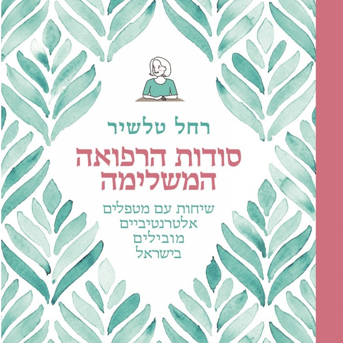 סודות הרפואה המשלימה