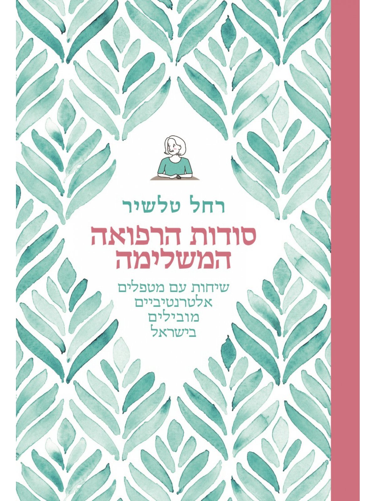 סודות הרפואה המשלימה