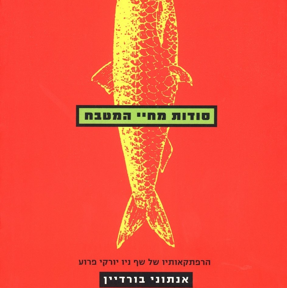 סודות מחיי המטבח