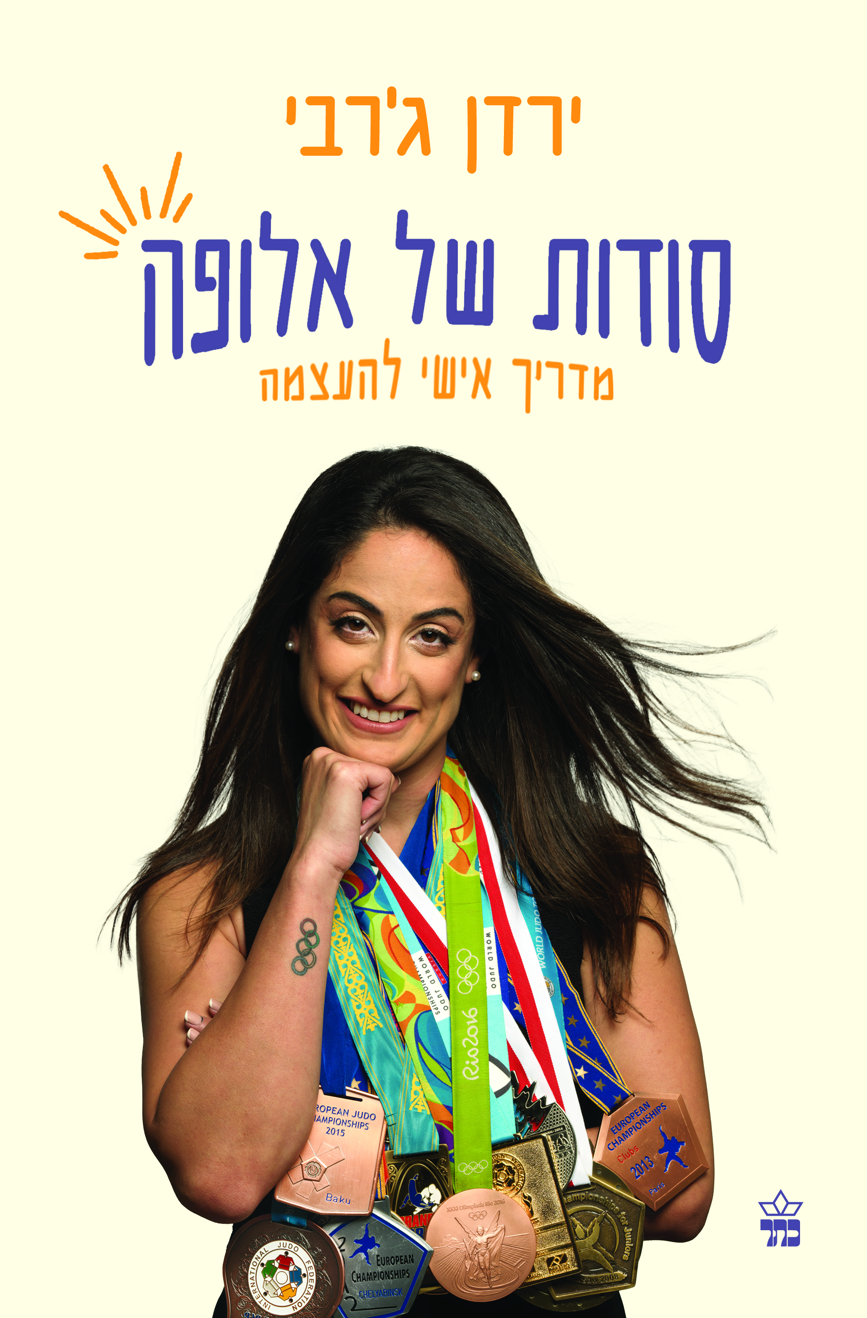 סודות של אלופה - מדריך אישי להעצמה