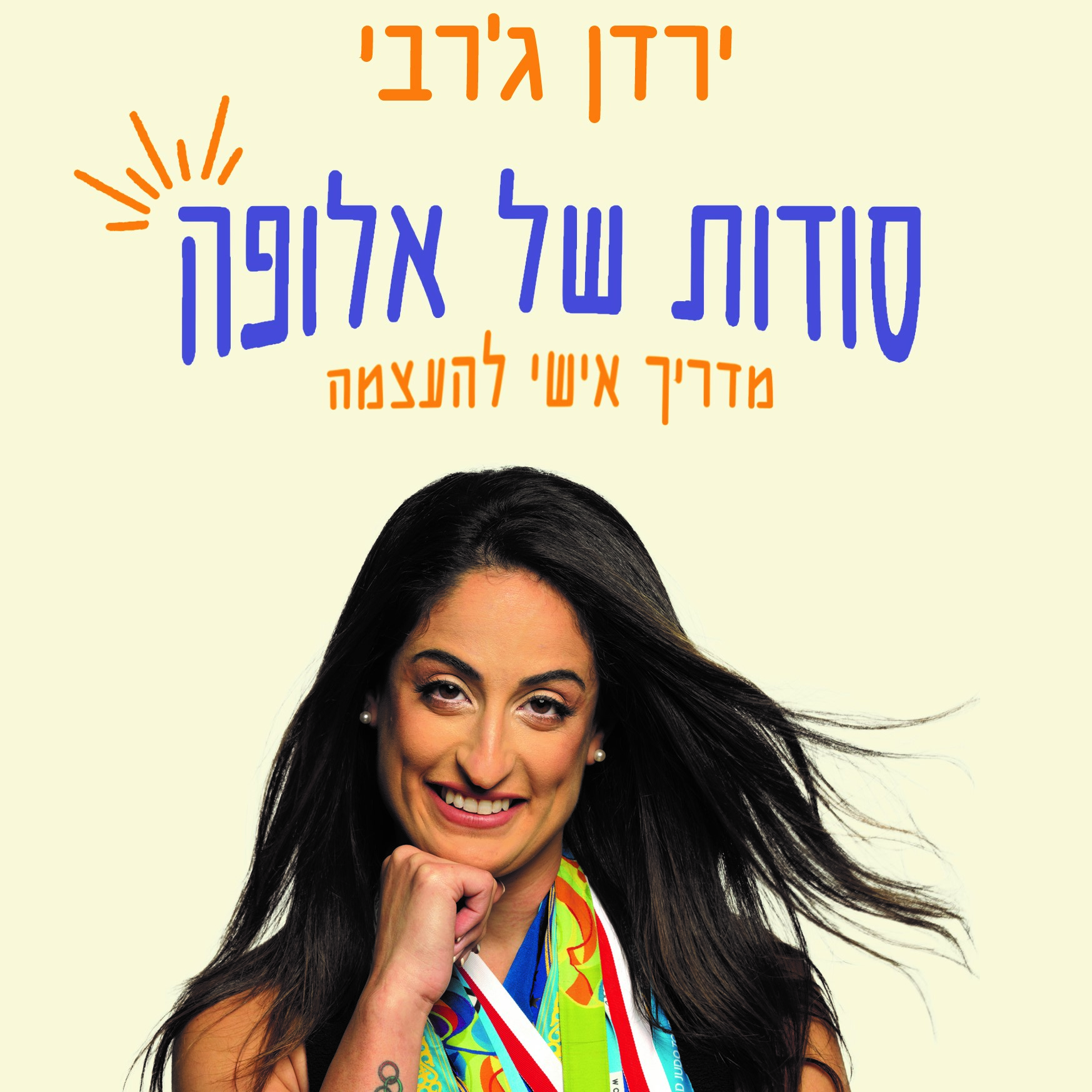 סודות של אלופה - מדריך אישי להעצמה