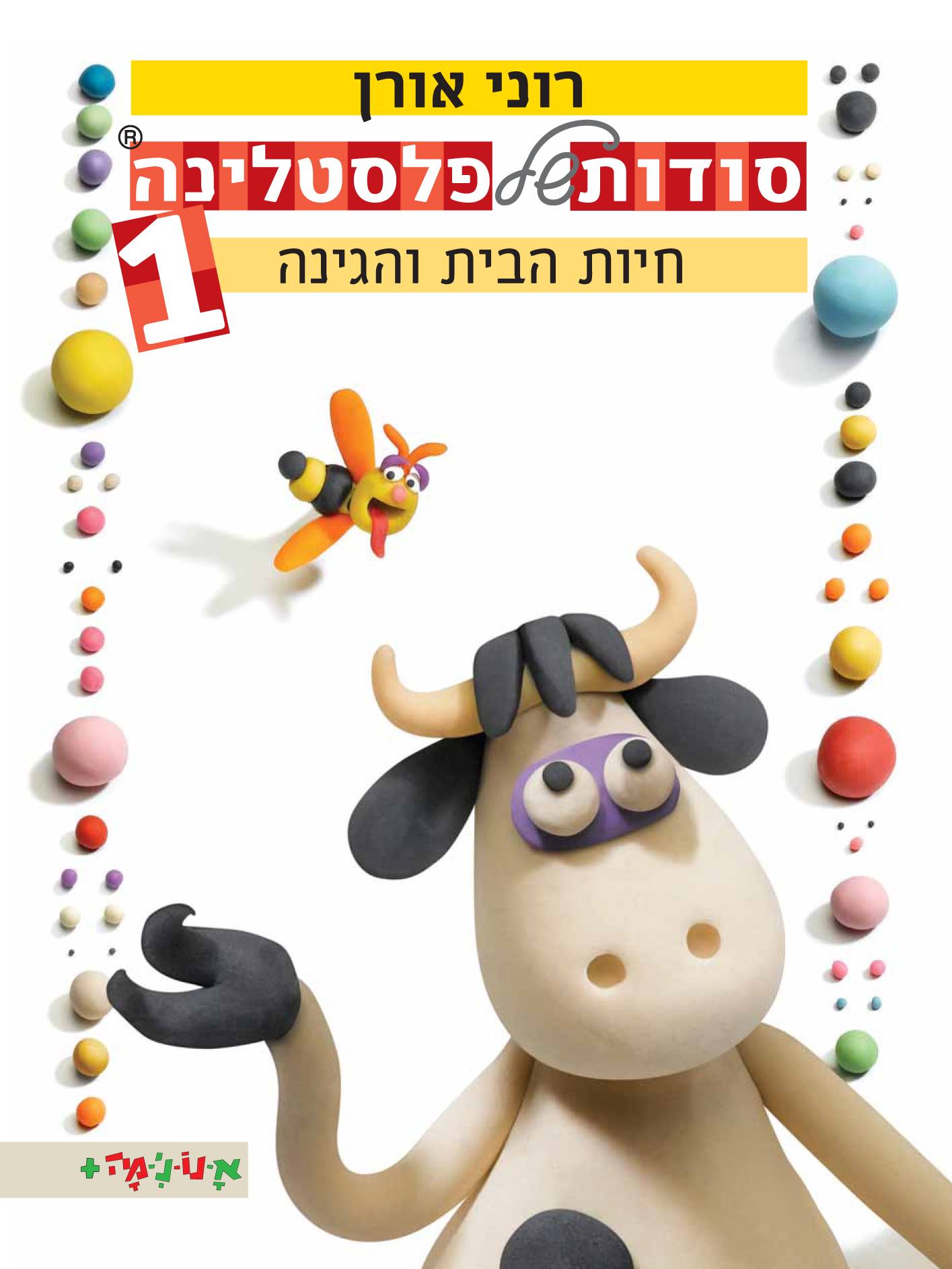 סודות של פלסטלינה 1 חיות הבית והגינה