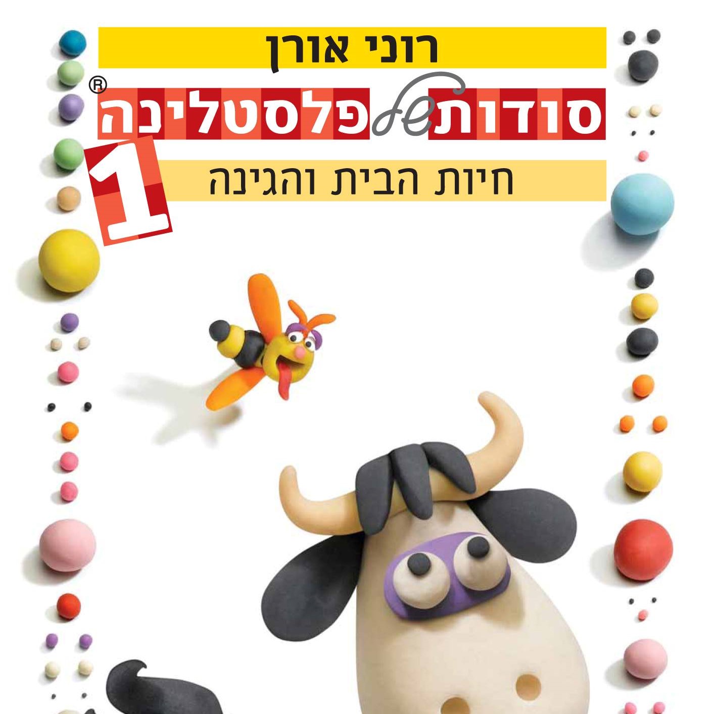 סודות של פלסטלינה 1 חיות הבית והגינה