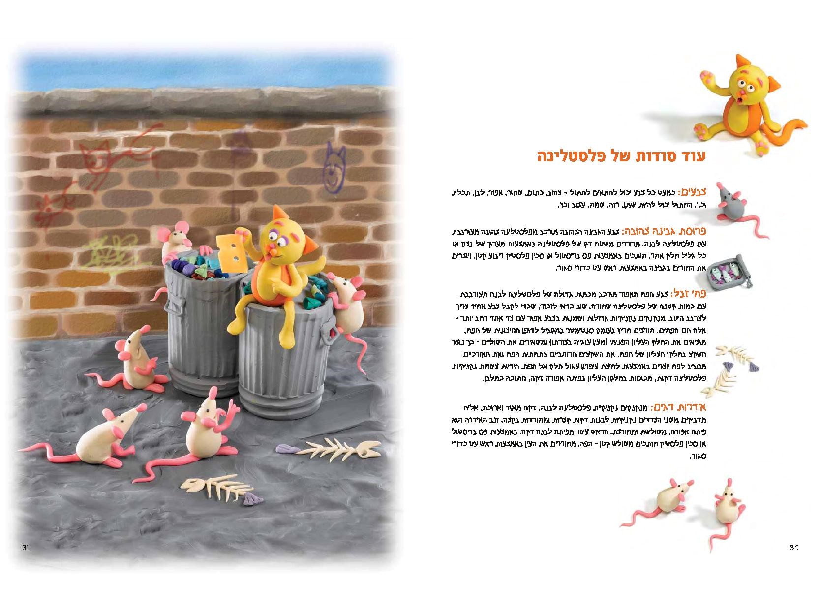 סודות של פלסטלינה 1 חיות הבית והגינה